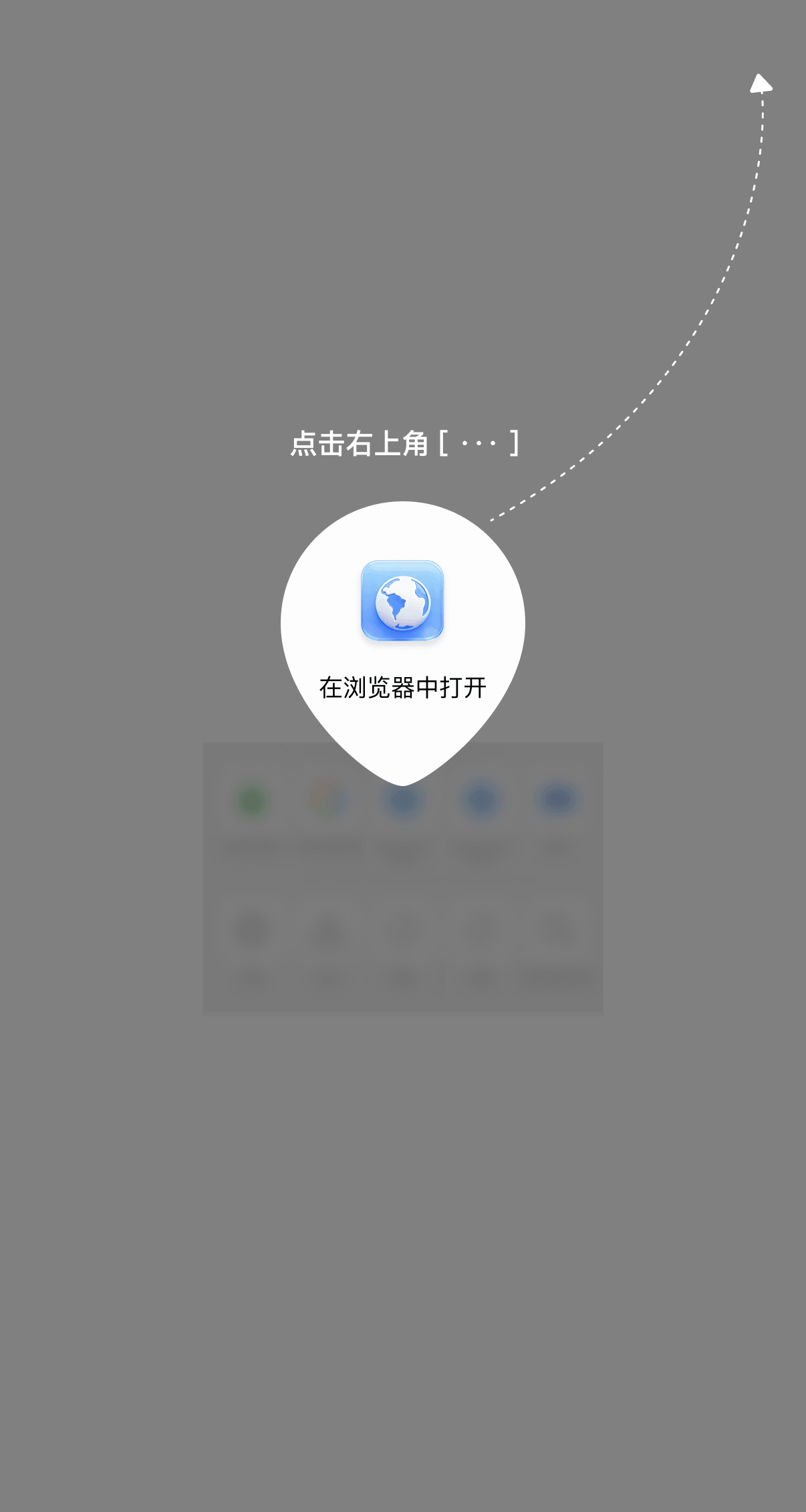 请点击右上角菜单，选择在浏览器中打开